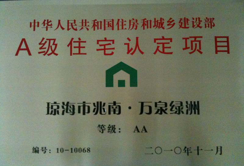 琼海“兆南·万泉绿洲”被国家住房和城乡建设部认定为2A 住宅项目