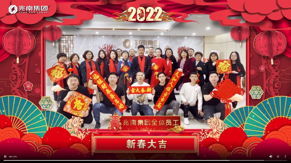 2022，兆南集团给您拜年啦！